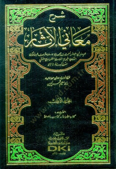 Şerhu Meanil-Asar  - شرح معاني الآثار