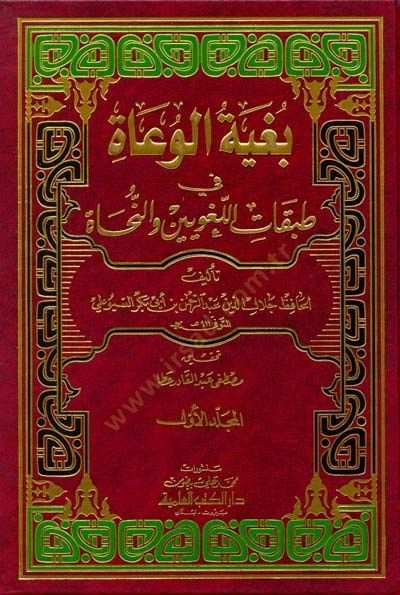 Bugyetü'l-Vuat fi Tabakati'l-Lugaviyyin ve'n-Nühat