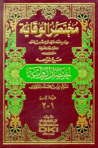 Muhtasarül-Vekaye maa Şerhihi İhtisarür-Rivaye - مختصر الوقاية مع شرحه اختصار الرواية لنجم الدين محمد الدركاني