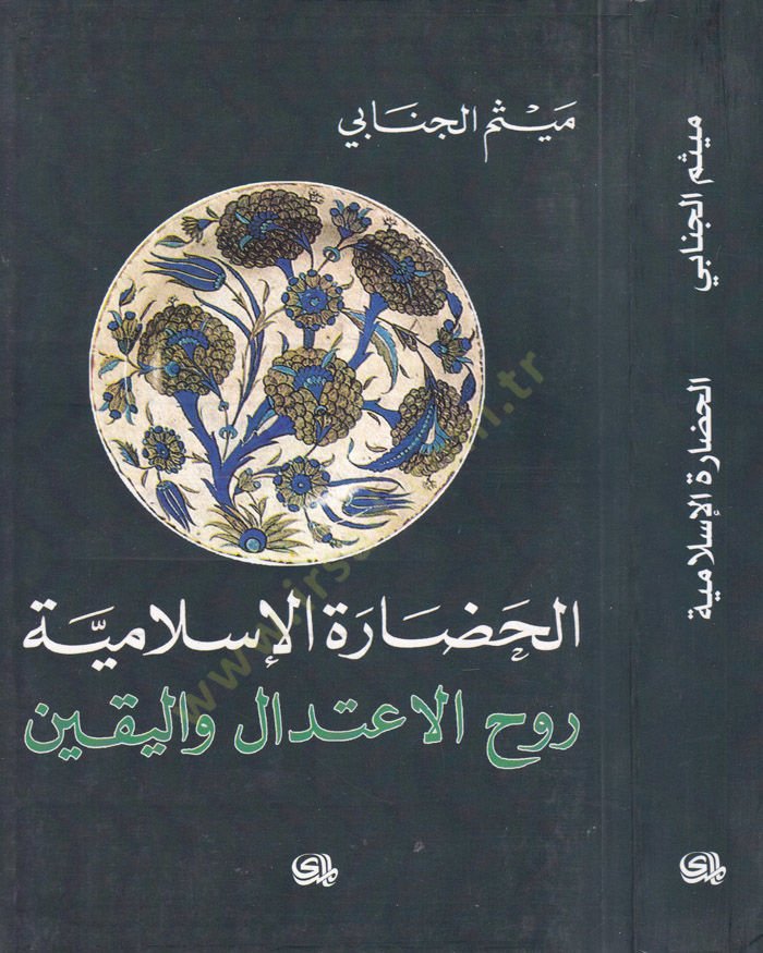 El-Hadaretül-İslamiyye Ruhül-İtidalil-Yakin - الحضارة الإسلامية روح الإعتدال واليقين