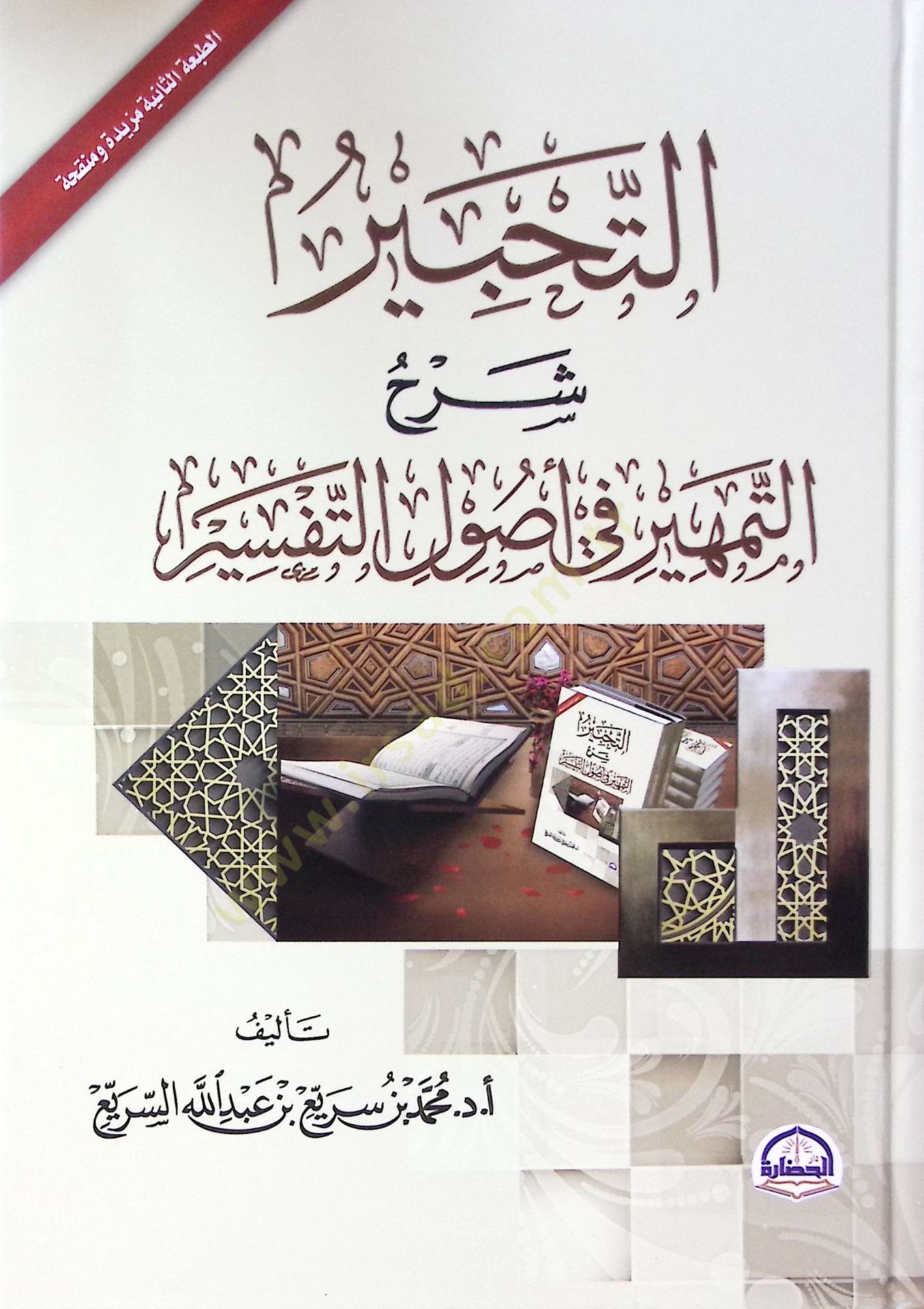 Et-Tahbir Şerhut-Temhir fi Usulit-Tefsir - التحبير شرح التمهير في أصول التفسير