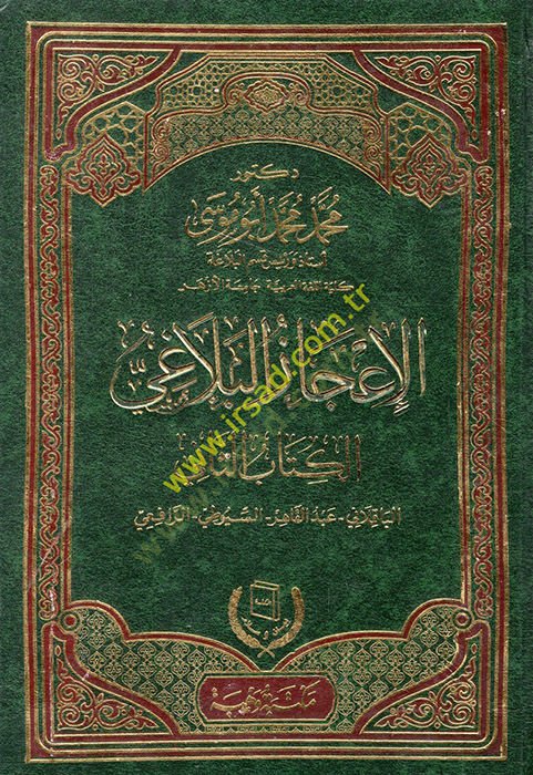 El-İcazül-Belagi Dirase Tahliliyye li-Türasi Ehlil-İlm - الإعجاز البلاغي الكتاب الثاني الباقلاني - عبد القاهر - السيوطي - الرافعي