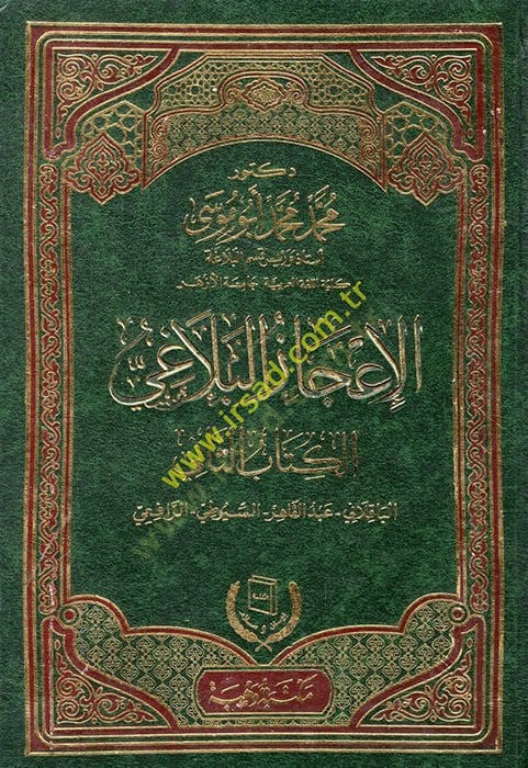 El-İcazül-Belagi Dirase Tahliliyye li-Türasi Ehlil-İlm - الإعجاز البلاغي الكتاب الثاني الباقلاني - عبد القاهر - السيوطي - الرافعي