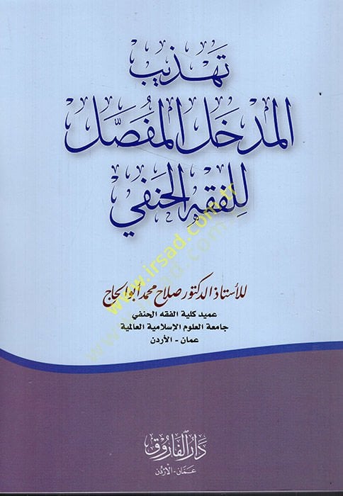 تهزيبوالمدهاليالمفصل للفقيه الحنفي - تهذيب المدخل المفصل للفقه الحنفي