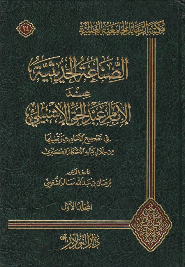 Es-Sınaatü'l-Hadisiyye inde'l-İmam Abdülhak El-İşbili