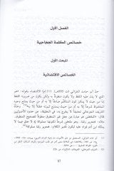El-Hicac fil-Kuran min Hilali Ehemmi Hasaisihil-Üslubiyye  - ألحجاج في القرآن من خلال أهم الخصائص الأسلوبية