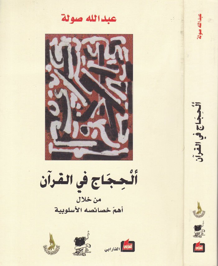 El-Hicac fi'l-Kur'an min Hilali Ehemmi Hasaisihi'l-Üslubiyye  - ألحجاج في القرآن من خلال أهم الخصائص الأسلوبية