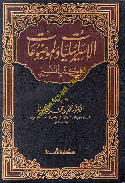 El-İsrailiyyat vel-Mevduat fi Kütübit-Tefsir - الإسرائيليات والموضوعات في كتب التفسير