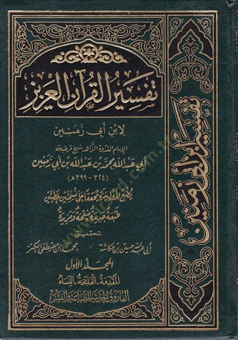 Tefsirül-Kuranil-Aziz  - تفسير القرآن العزيز