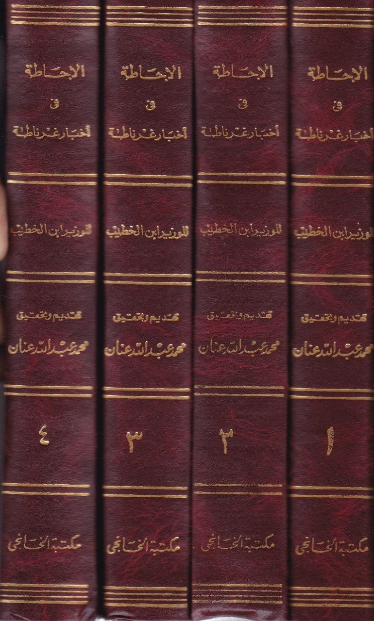 El-İhata fi Ahbari Gırnata  - الإحاطة في أخبار غرناطة لذوي الوزارتين لسان الدين ابن الخطيب