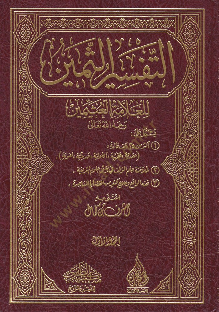 Et-Tefsirüs-Semin  - التفسير الثمين