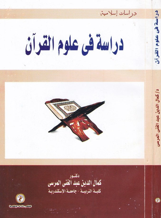 Dirase fi Ulumil-Kuran  - دراسة في علوم القرآن