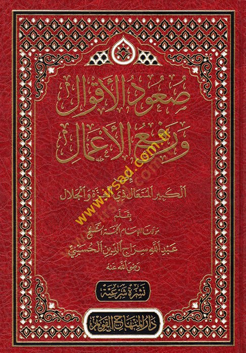 Suudü'l-Akval ve Ref'ü'l-Amal لجلال