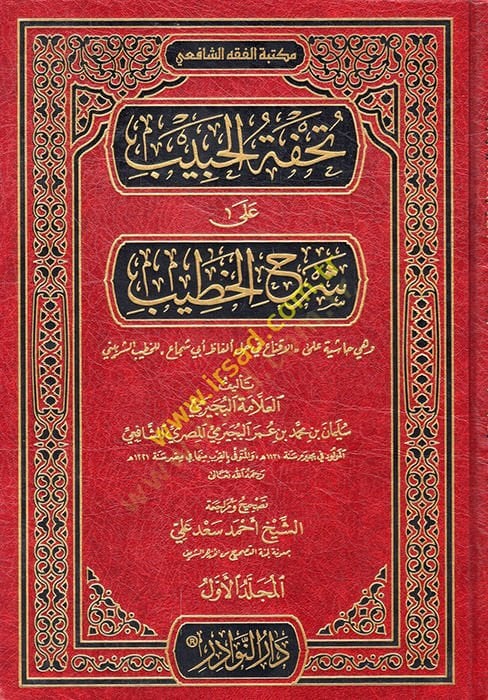 Tuhfetü'l-habib ala şerhi'l-Hatib ve hiye Haşiye ale'l-ikna' fi halli elfazi Ebi Şüca' - تحفة الحبيب على شرح الخطيب وهي حاشية على ا لاقناع في حل ألفاظ أبي شجاع
