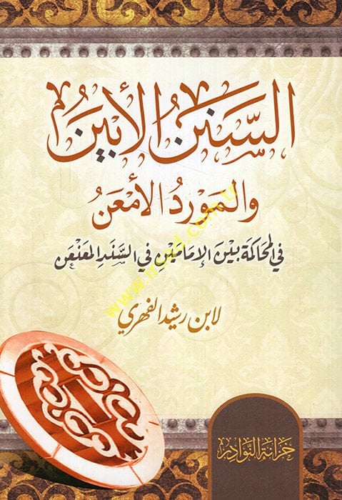 es-Sünenül-ebyen vel-mevridül-eman fil-muhakeme beynel-imameyn fis-senedil-muanan  - السنن الأبين والمورد الأمعن في المحاكمة بين الإمامين في السند المعنعن