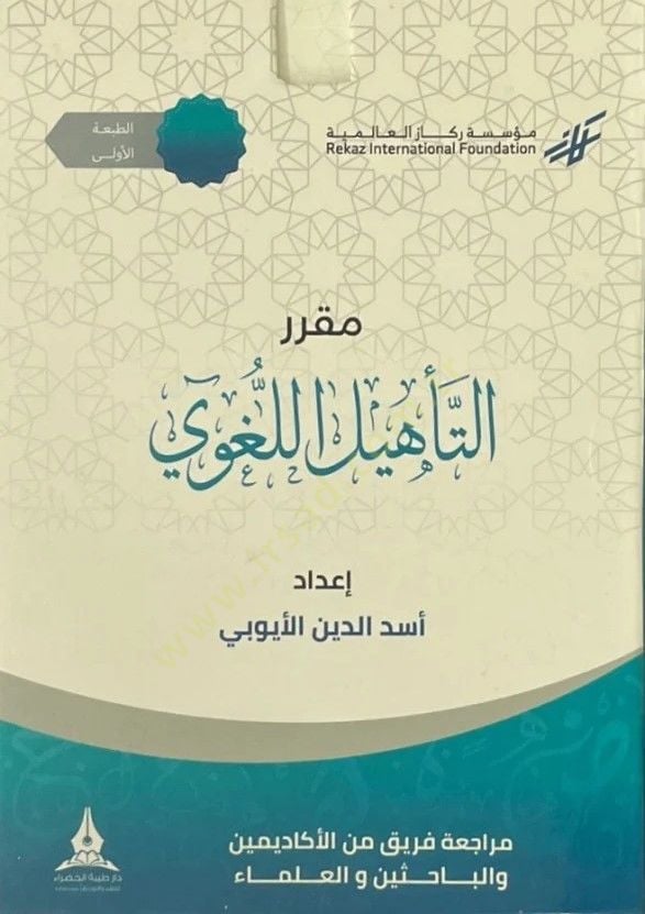 Mukarerüt-tehlil el-luğavi - مقرر التأهيل اللغوي