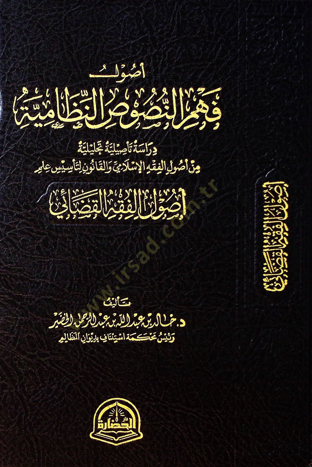 Usulu Fehmin-Nususin-Nizamiyye ve Derasetun Tesiliyyetun Tahliliyye min Usulil-Fıkhil-İslami vel-Kanun li Tesisi İlm-i Usulil-Fıkhil-Kadai - أصول فهم النصوص النظامية ودراسة تأصيلية تحليلية من أصول الفقه الإسلامي والقانون لتأسيس علم أصول الفقه القضائي