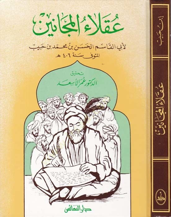 Ukalaül-Mecanin  - عقلاء المجانين