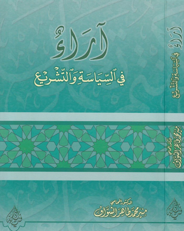 Araun fis-Siyase vet-Teşri  - آراء في السياسة والتشريع
