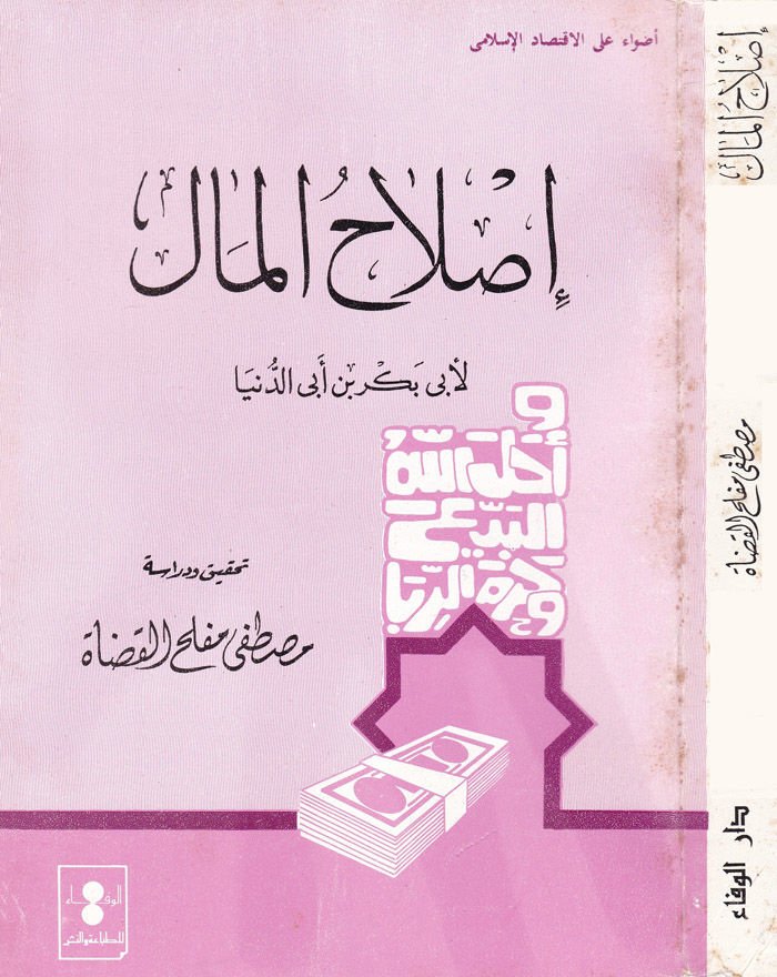 إصلاح المال - إصلاح المال