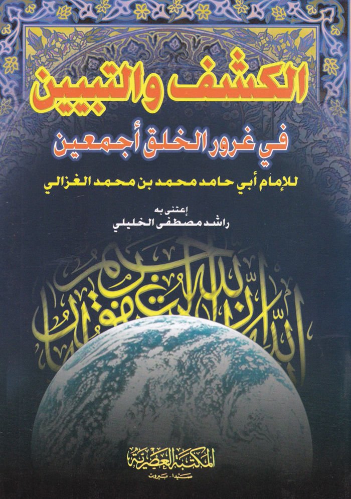 El-Keşf vet-Tebyin fi Gururil-Huluki Ecmain - الكشف والتبيين في غرور الخلق أجمعين