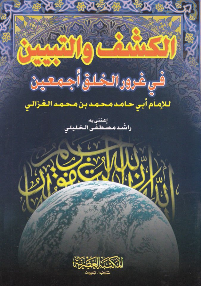 El-Keşf vet-Tebyin fi Gururil-Huluki Ecmain - الكشف والتبيين في غرور الخلق أجمعين