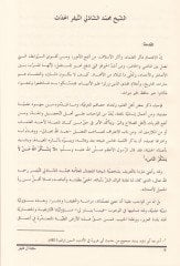 Dirasat fi Ulumil-Hadis ve Menahicil-Muhaddisin - دراسات في علوم الحديث ومناهج المحدثين