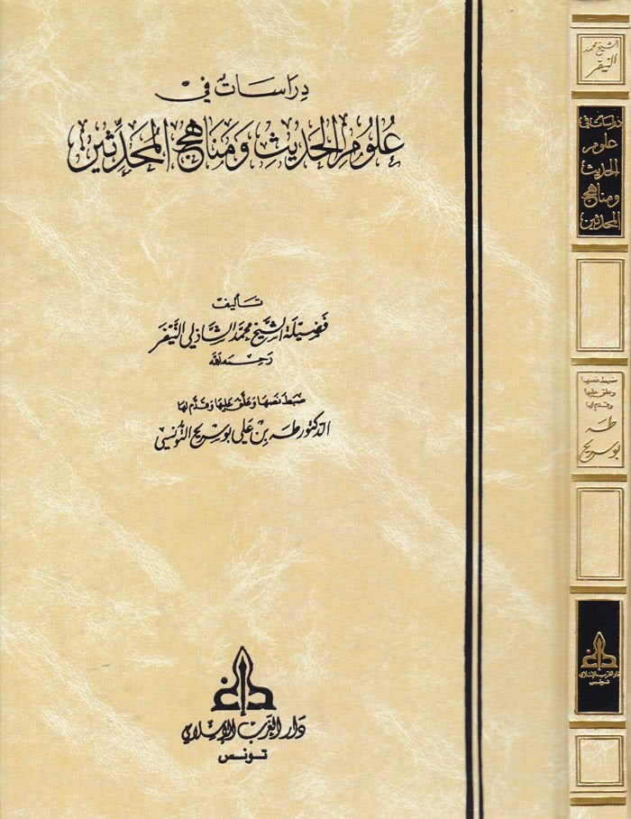 Dirasat fi Ulumil-Hadis ve Menahicil-Muhaddisin - دراسات في علوم الحديث ومناهج المحدثين