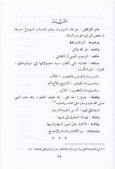 Et-Tuhfetüs-Seniyye fi Ahvalil-Veresetil-Erbainiyye - التحفة السنية في أحوال الورثة الأربعينية