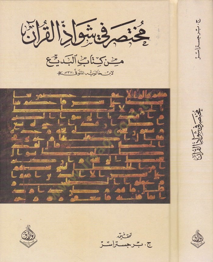 Muhtasar fi Şevazil-Kuran min Kitabil-Bedi - مختصر في شواذ القرآن من كتاب البديع