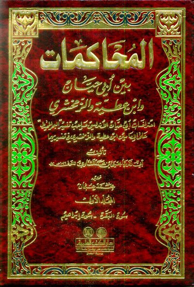 El-Muhakemat beyne Ebi Hayyan ve İbn Atiyye vez-Zemahşeri - المحاكمات بين أبي حيان وأبن عطية والزمخشري