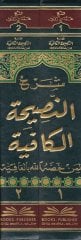 Şerhün-Nasihatül-Kafiye li-Men Hassahüllahi bil-Afiye - شرح النصيحة الكافية لمن خصه الله بالعافية