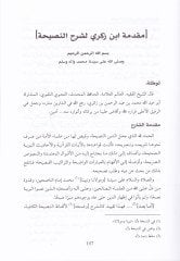 Şerhün-Nasihatül-Kafiye li-Men Hassahüllahi bil-Afiye - شرح النصيحة الكافية لمن خصه الله بالعافية