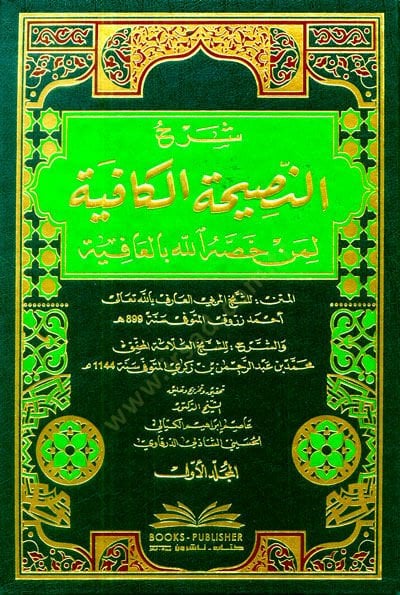 Şerhün-Nasihatül-Kafiye li-Men Hassahüllahi bil-Afiye - شرح النصيحة الكافية لمن خصه الله بالعافية