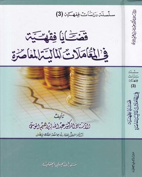 Kazaya Fıkhiyye fi Muamelatil-Maliyye  - قضايا فقهية في المعاملات المالية