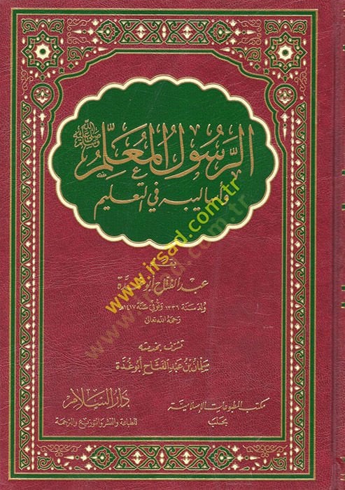 Er-Resulül-Muallim ve Esalibihi fit-Talim - الرسول المعلم وأساليبه في التعليم