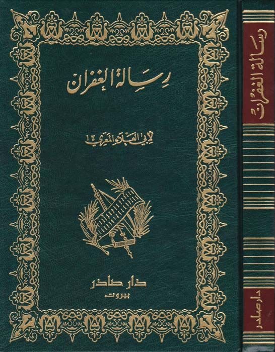 Risaletül-Gufran  - رسالة الغفران