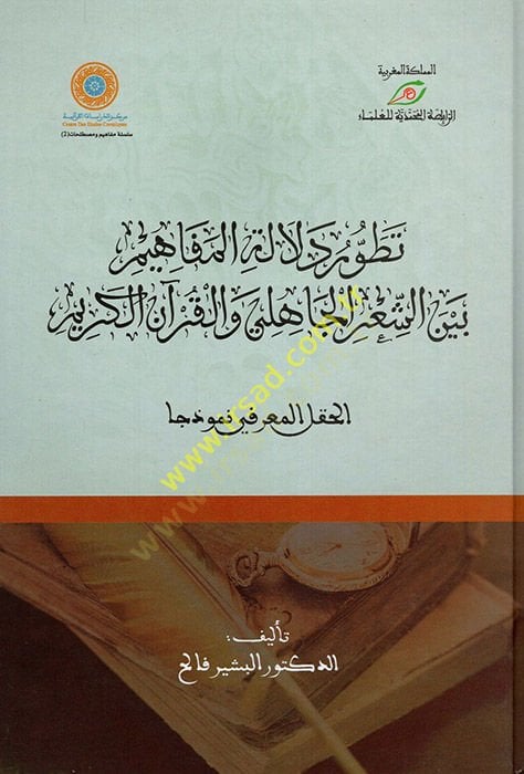 Tatavvuru Delaleti'l-Mefahim Beyneş-Şi'ri'l-Jahili ve'l-Kur'ani'l-Kerim آن الكريم