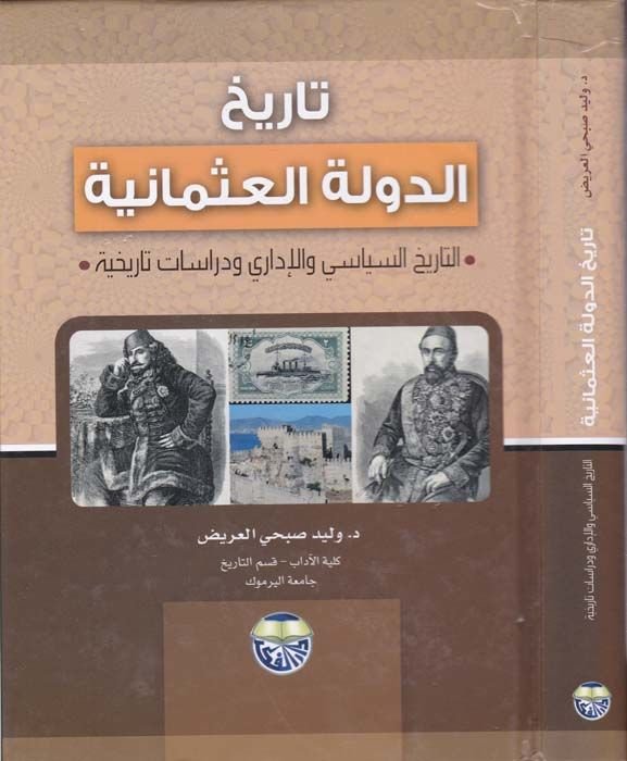 Târihü'd-Devleti'l-Osmaniyye Et-Târihü's-Siyasi ve'l-Édâri ve Dirâsâtun Târihiyye سي والإدارة ودراسات الإدارة
