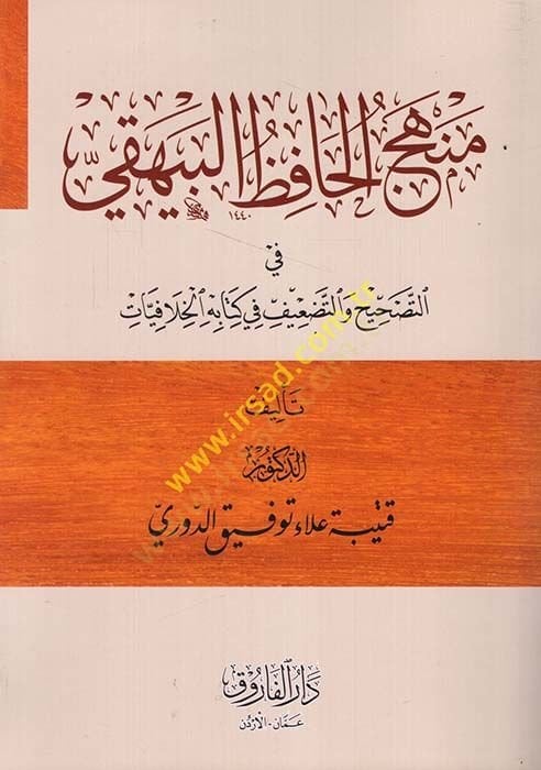 منهاج الحافظ البيهقي في تصحيف وتبسيط في كتابيه الحلفية كتابه الخلافيات