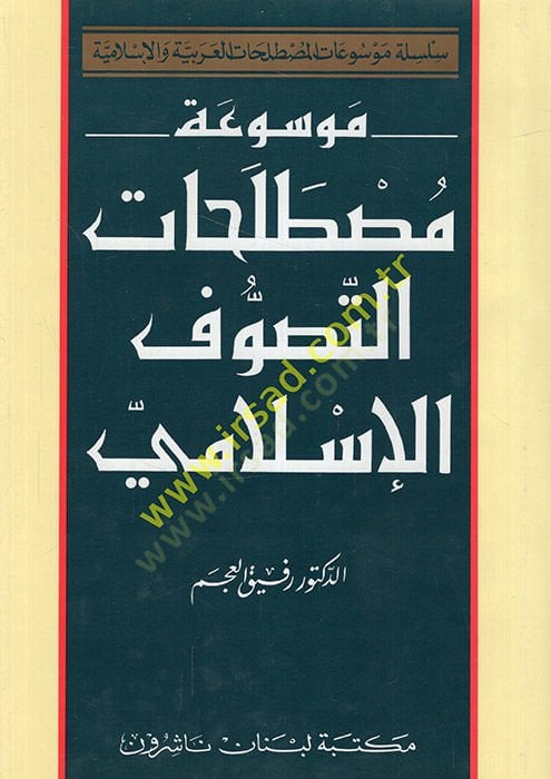 Mevsuatu Mustalahatit-Tasavvufil-İslami  - موسوعة مصطلحات التصوف الإسلامي