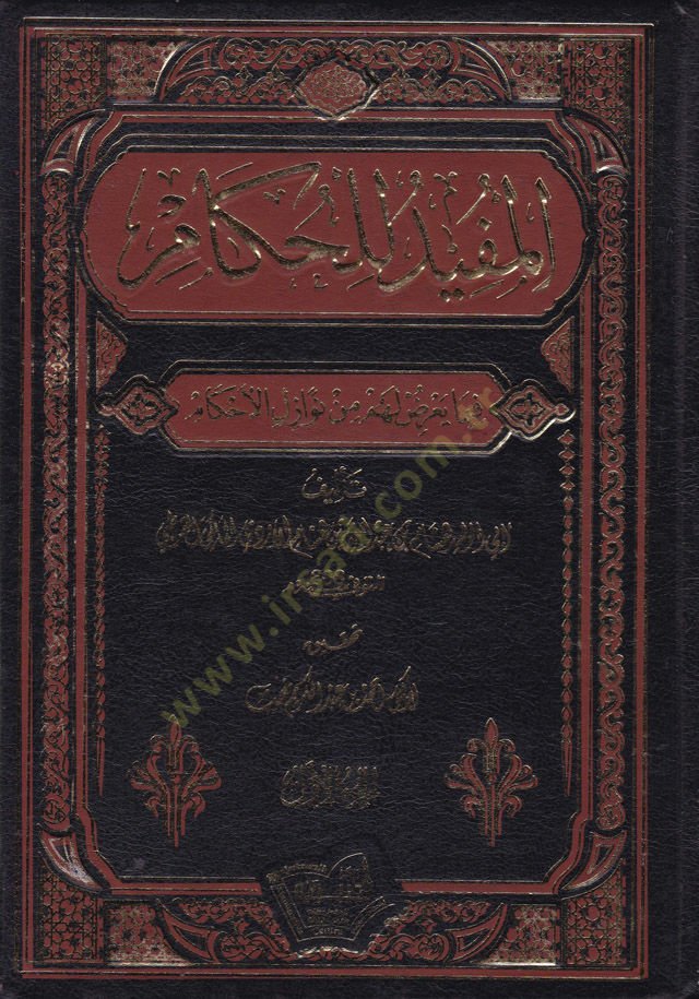 El-Müfid lil-Hükkam fima Yuridu Lehum min Nevazilil-Ahkam  - المفيد للحكام فيما يعرض لهم من نوازل الأحكام