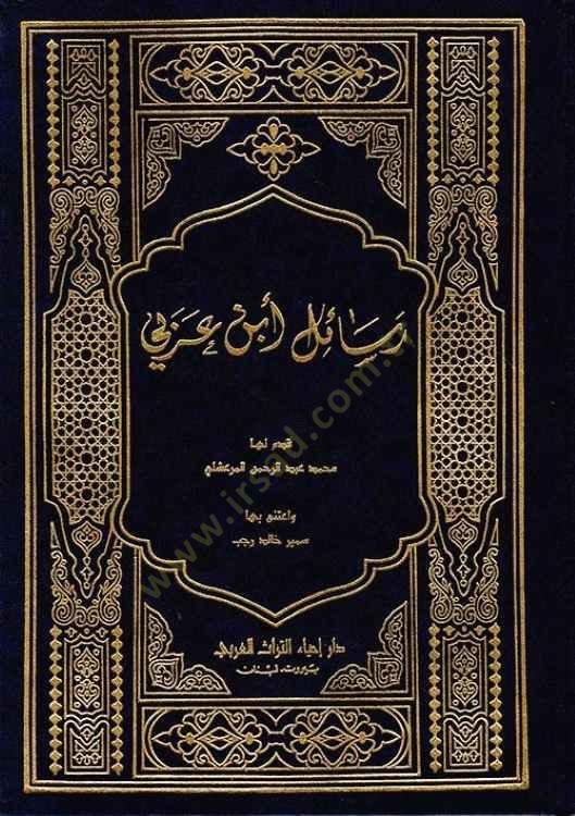Resailu İbn Arabi  - رسائل ابن عربي
