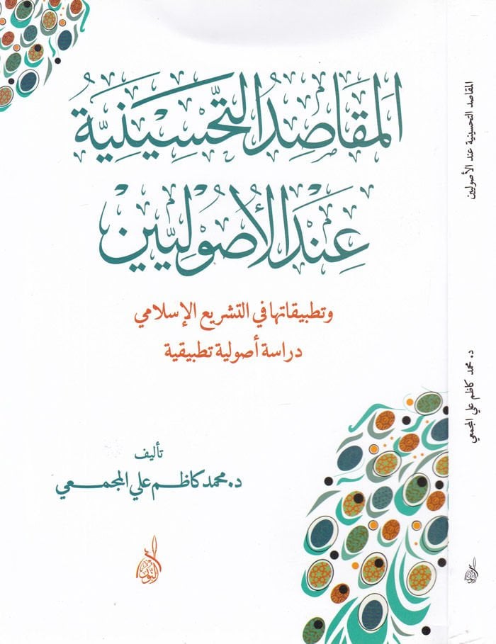 El-Makasidüt-Tahsiniyye indel-Usuliyyin  - المقاصد التحسينية عند الأصولين