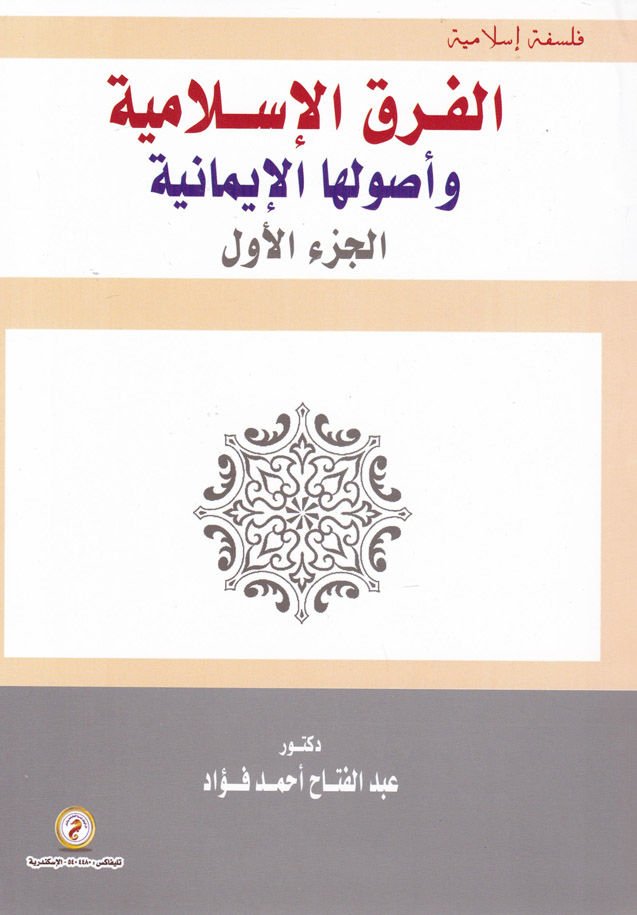 el-Farkul-İslamiyye ve Usuluhal-imaniyye  - الفرق الإسلامية وأصولها الإيمانية