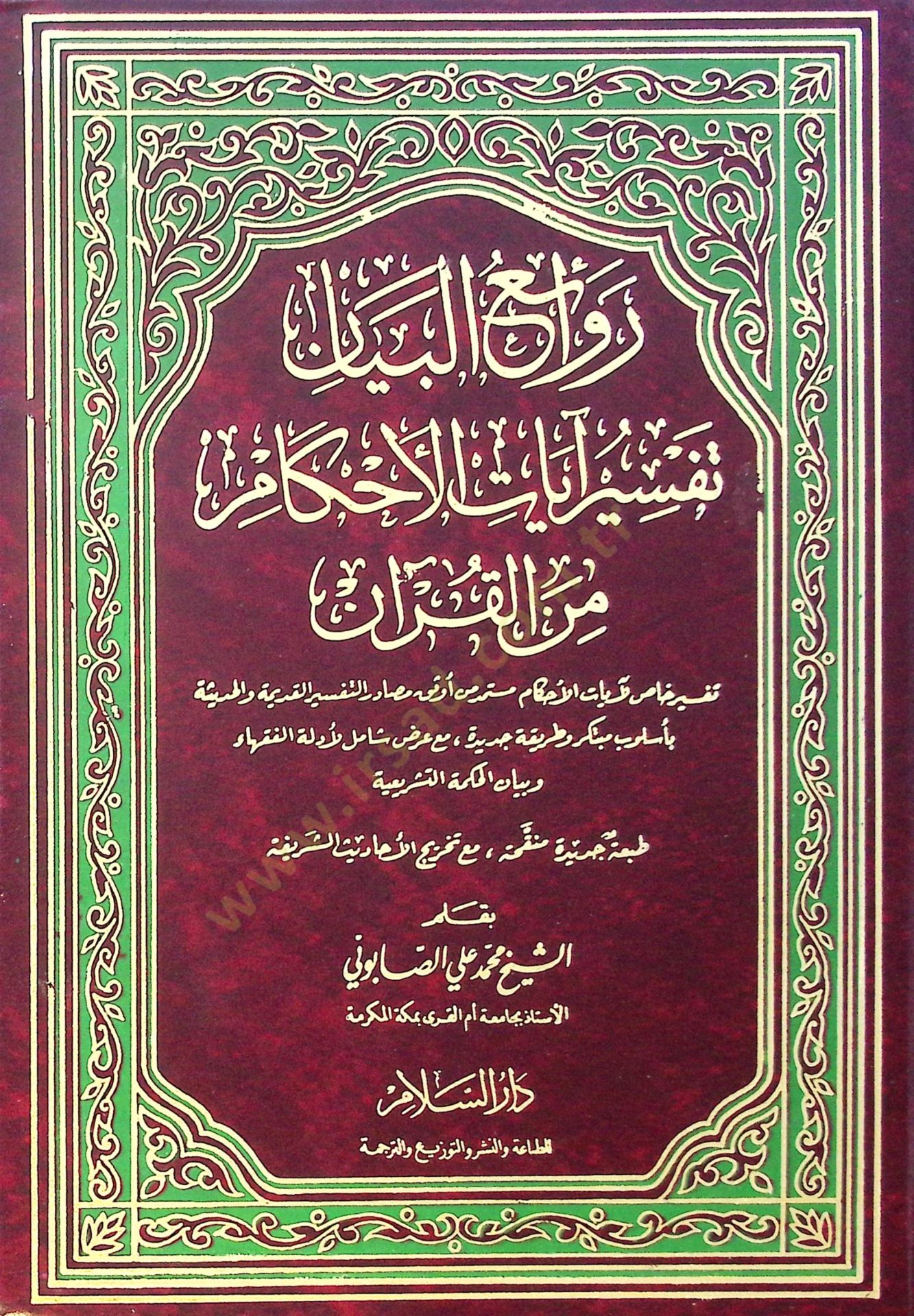 Revaiül-beyan tefsir ayat el-ahkam min el-Kuran - روائع البيان تفسير آيات الأحكام من القرآن