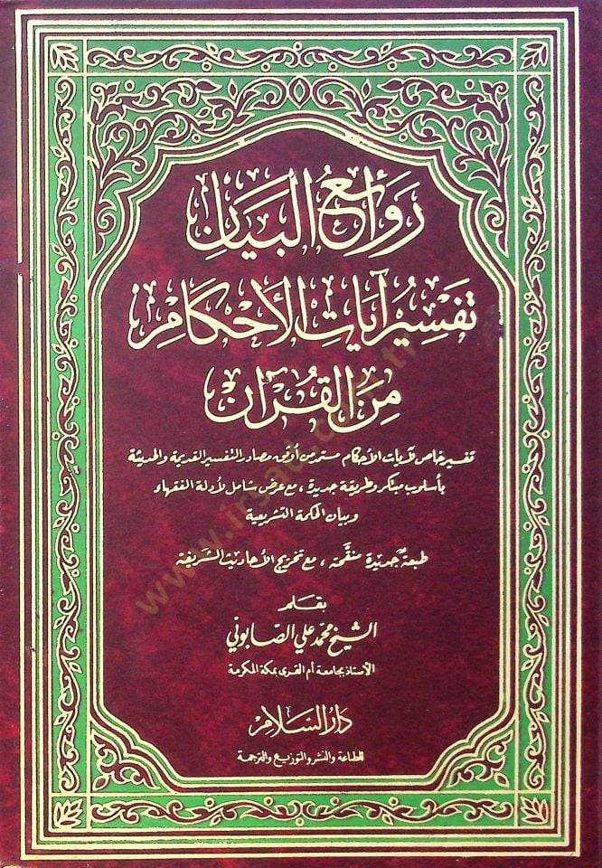 Revaiül-beyan tefsir ayat el-ahkam min el-Kuran - روائع البيان تفسير آيات الأحكام من القرآن