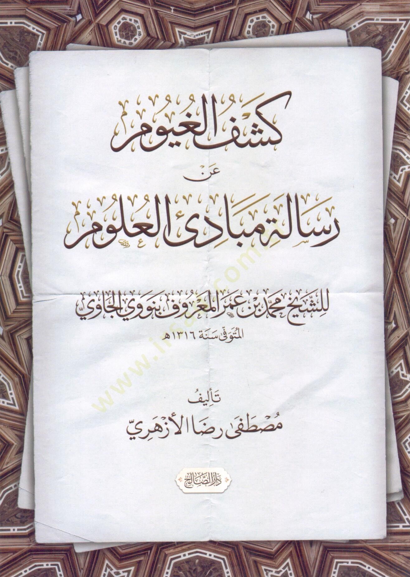 Keşful Guyum an Risaleti Mebadil Ulum liş Şeyh Muhammed bin Ömer Nevevi el Caviy - كشف الغيوم عن رسالة مبادئ العلوم للشيخ محمد بن عمر نووي الجاوي