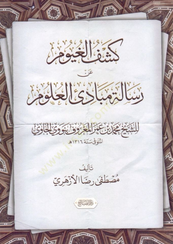 Keşful Guyum an Risaleti Mebadil Ulum liş Şeyh Muhammed bin Ömer Nevevi el Caviy - كشف الغيوم عن رسالة مبادئ العلوم للشيخ محمد بن عمر نووي الجاوي