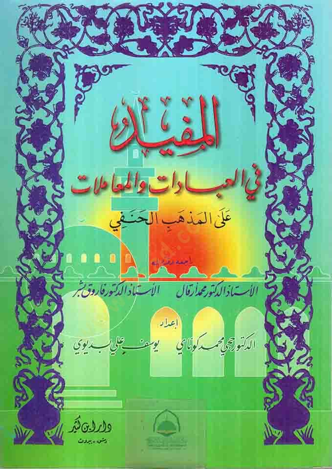El-Müfid fil-İbadat vel-Muamelat alal-Mezhebil hanefi - المفيد في العبادات والمعاملات على المذهب الحنفي